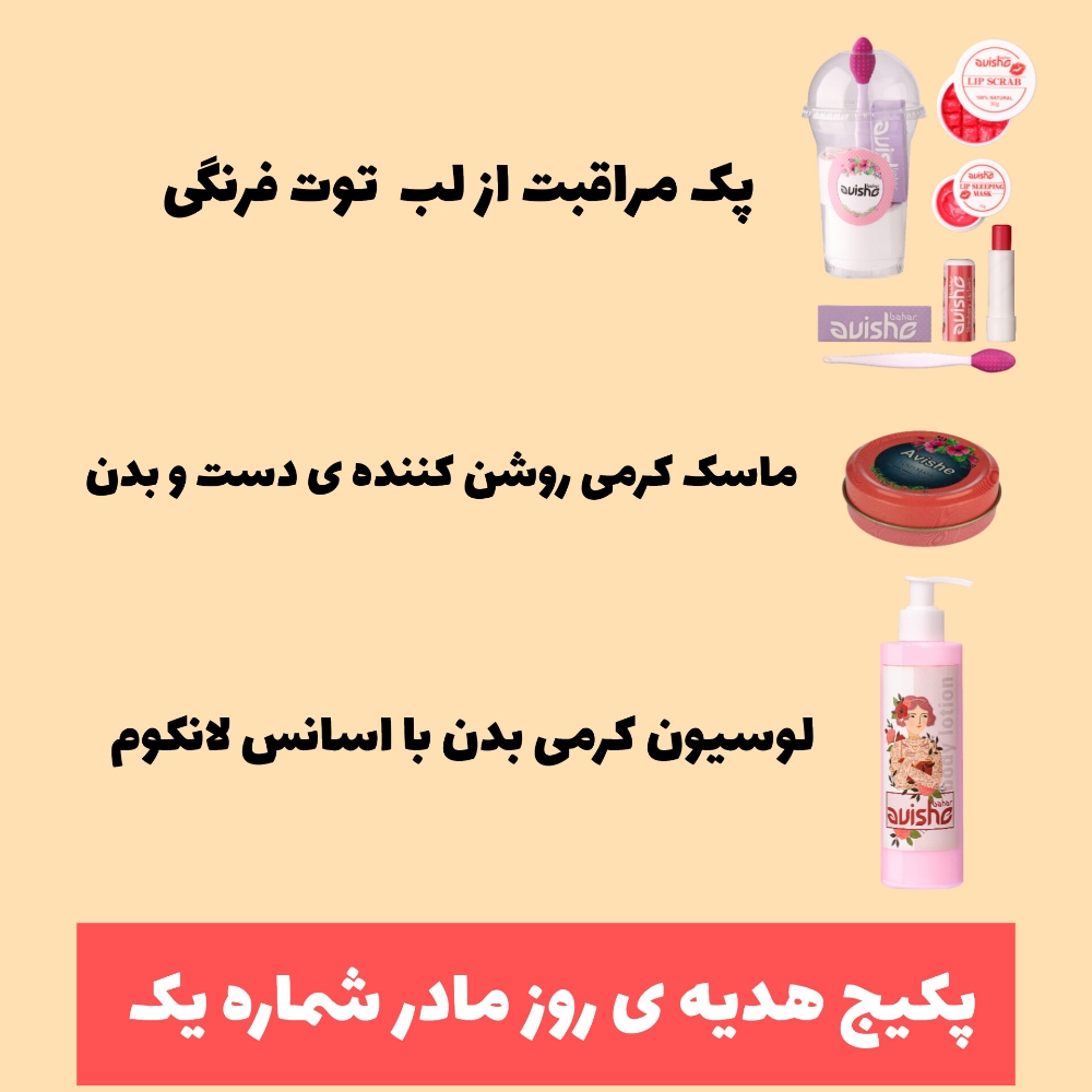 پکیج هدیه روز مادر