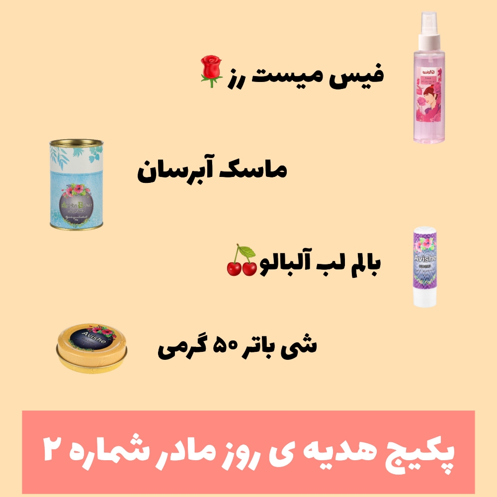 پکیج هدیه روز مادر